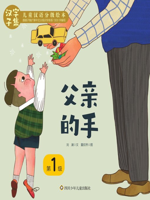 Title details for 父亲的手 by 呦呦童 - Available